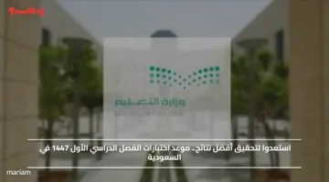 استعدوا لتحقيق أفضل نتائج.. موعد اختبارات الفصل الدراسي الأول 1447 في السعودية